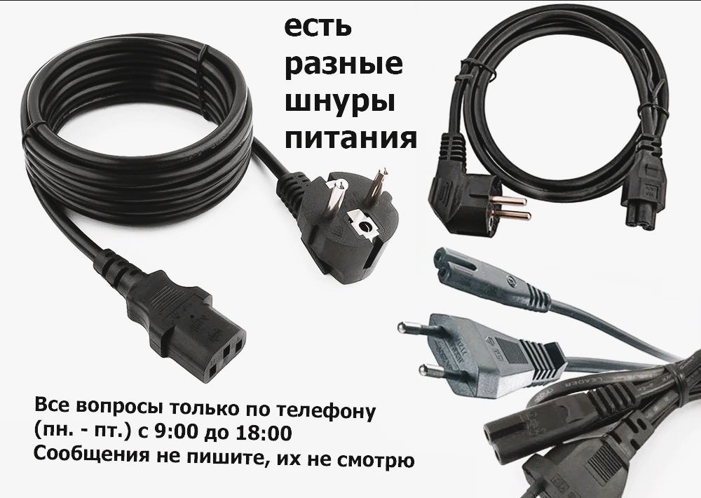 сетевой кабель - шнур - для питания от розетки и блок питания