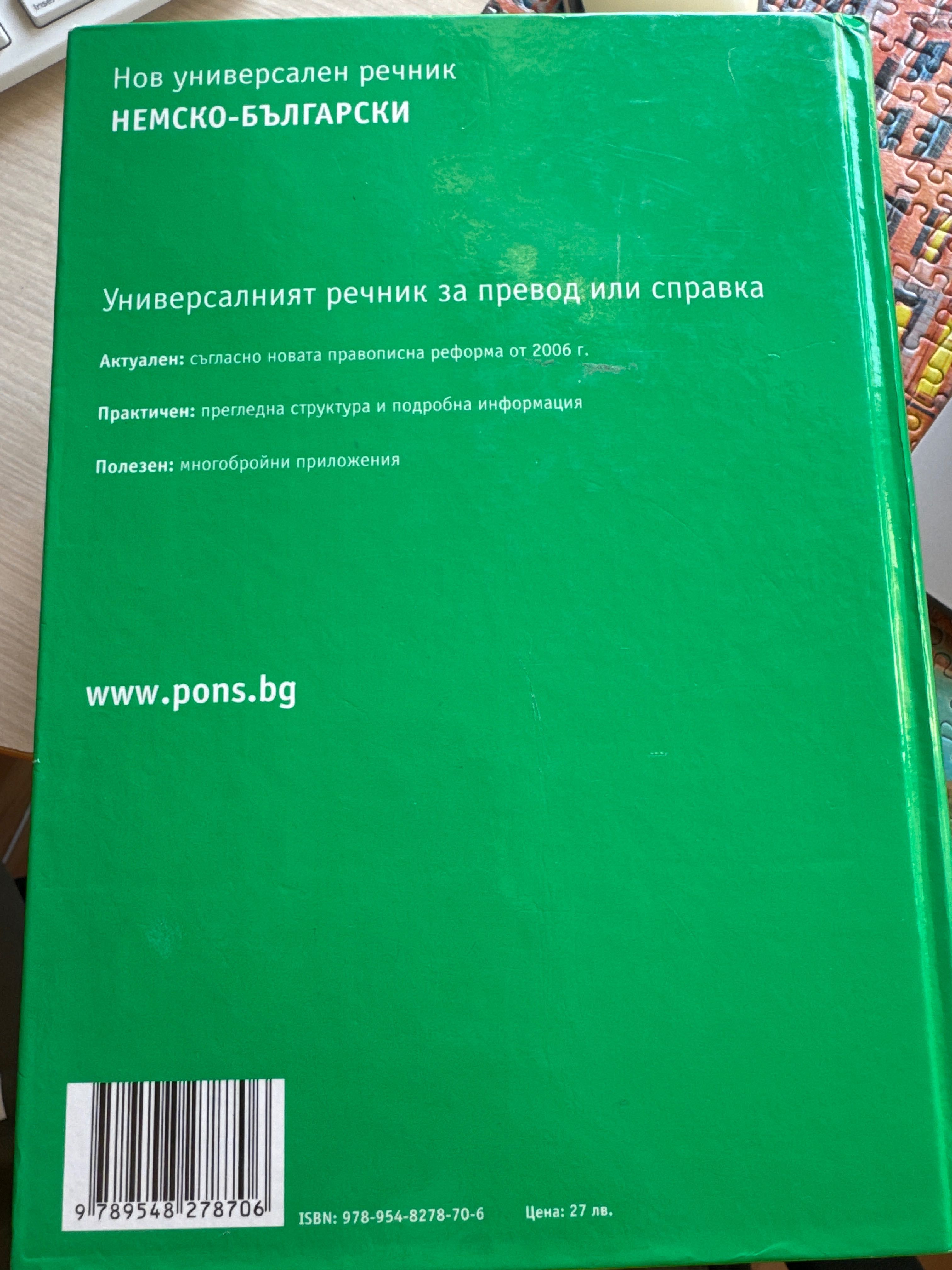 Pons Немско-Български речник