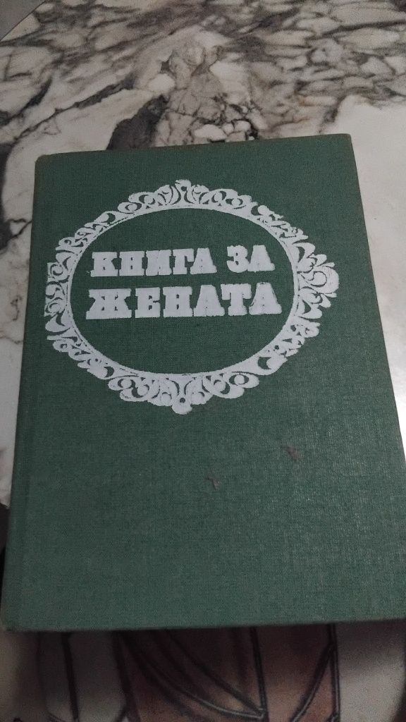 Книга за жената .