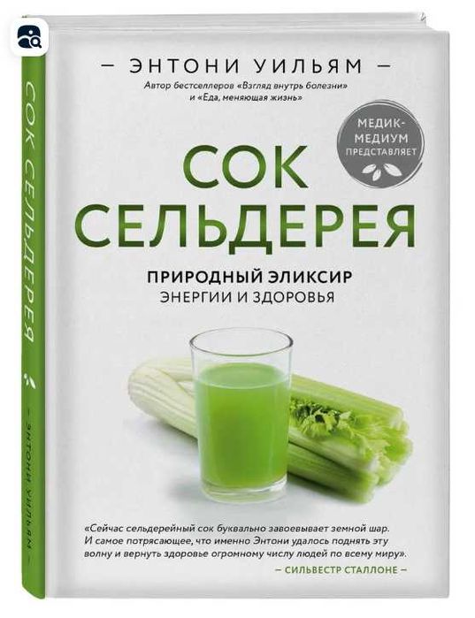 Книга: Сок сельдерея. Уильям Энтони