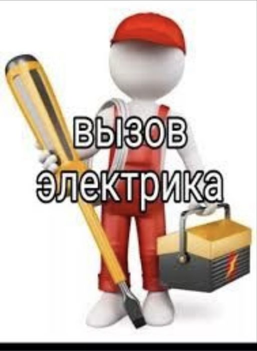 Услуга электрик, монтажный работы
