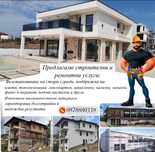 Предлагаме строителни и ремонтни услуги