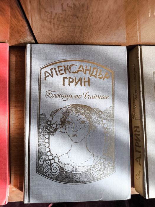 Поредица на Александър Грин