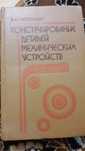 В.А.Заплетохин - Конструирование деталей механических устройств
