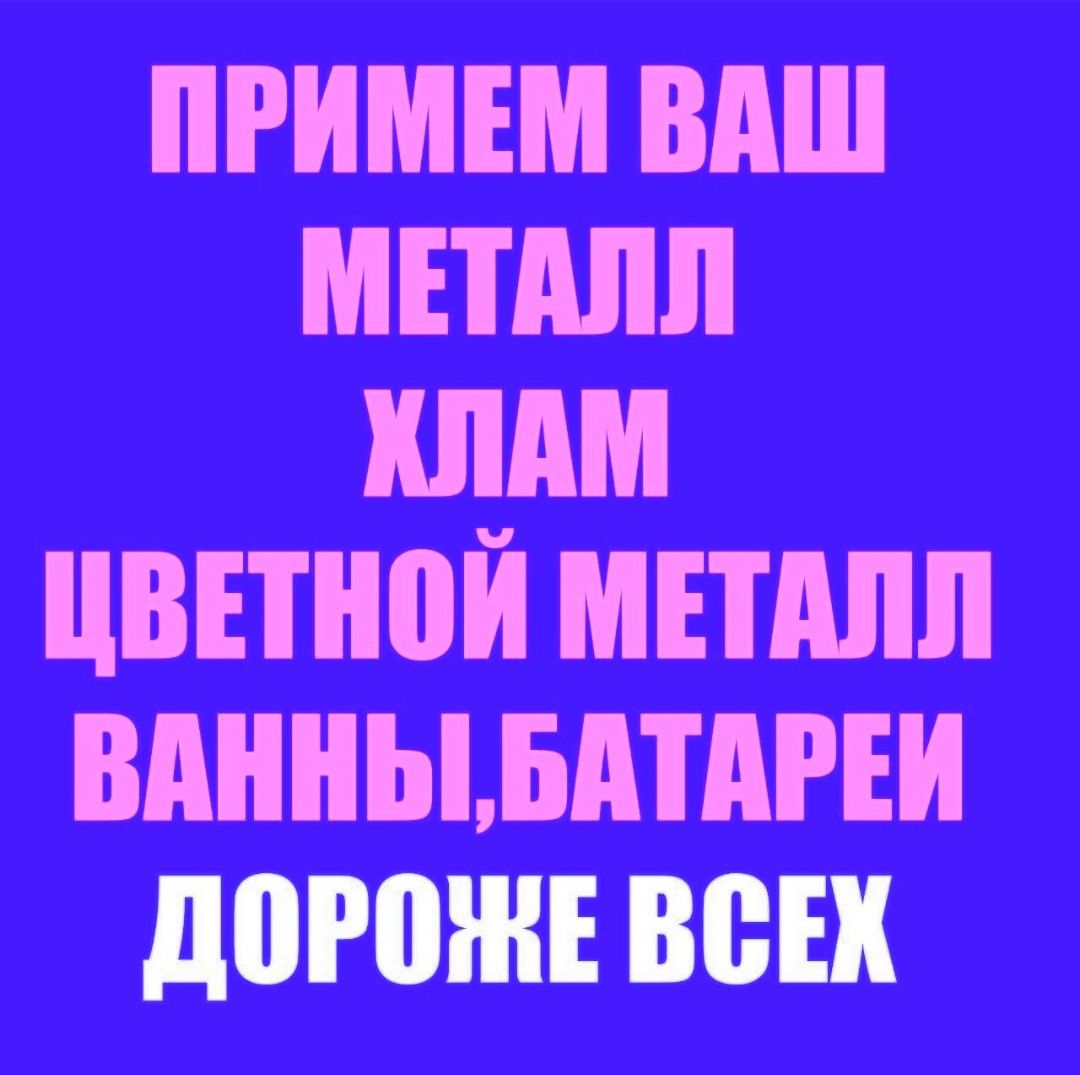 Приём металла чугунных батарей ванн приём цветного металла  Дорого