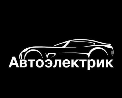 Автоэлектрик 12 и 24 вольт На выезд грузовой и спец автот