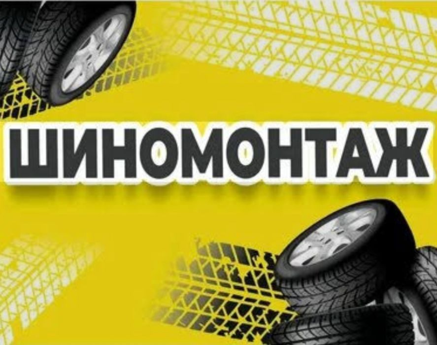 Услуги шиномонтажа не дорого