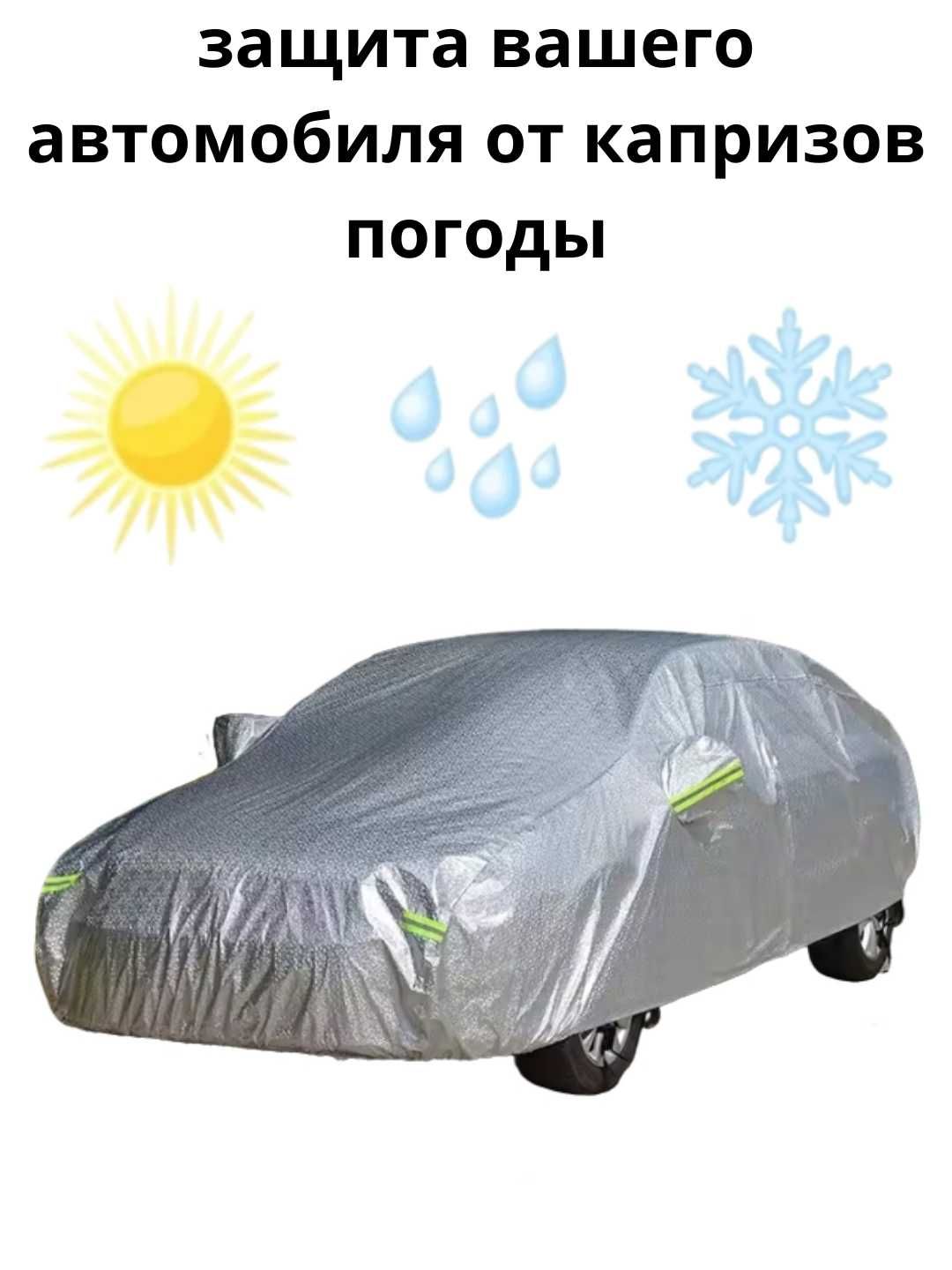 Чехол-тент для авто есть доставка по городу
