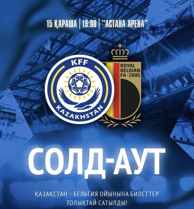 Билеты Казахстан Белгия