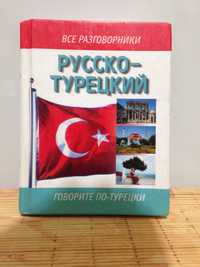 ОТДАМ ДАРОМ разговорник, русско-турецкий, твердый переплет, бу