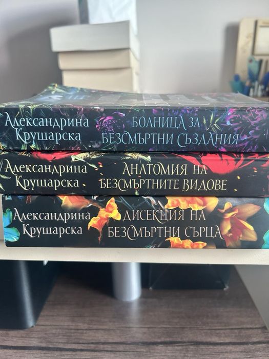 Книги “Болница за безсмъртни създания” поредица