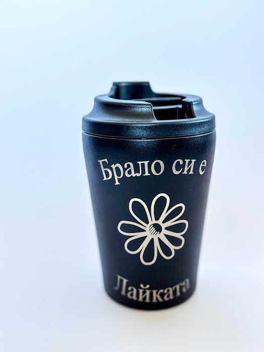 Гравирани Термочаши от ailyak.shop