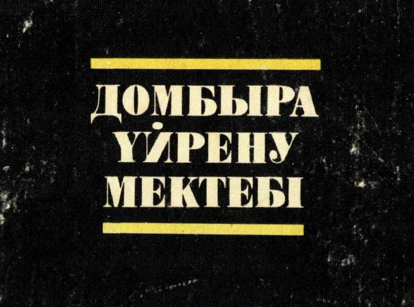 Домбыра үйрену || уроки Домбры || репетитор по домбре