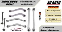 Комплект Задно Окачване за Mercedes S Klasse W220