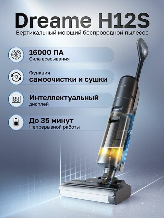 Вертикальный пылесос Dreame Dreame вертикальный моющий пылесос H12S