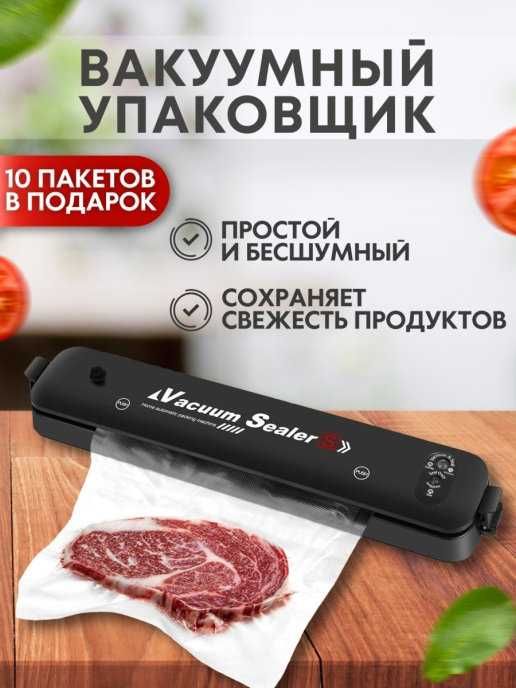 Вакуумный паковщик вакуматор Vacuum SealerZ+ пакеты в подарок