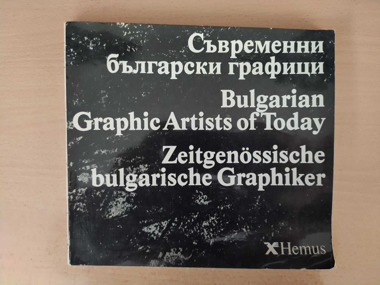 Съвременни български графици