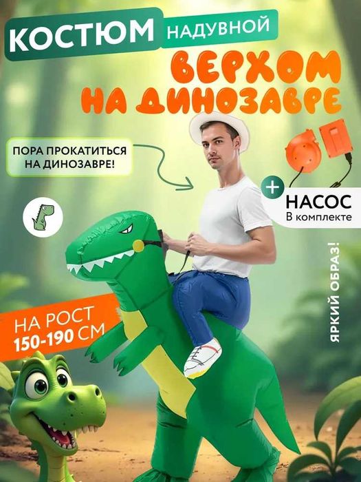 Прокат: Карнавальный надувной костюм "верхом на динозавре"