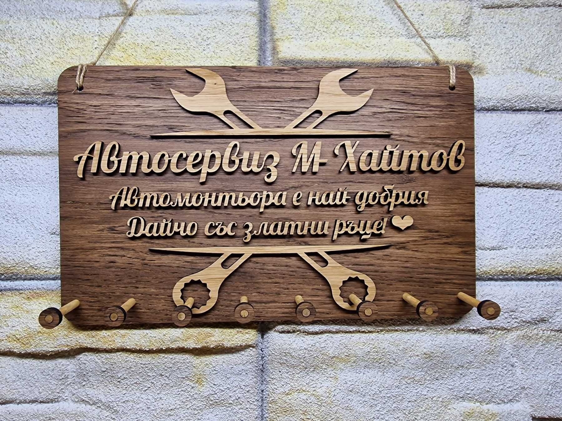 Стойка за ключове за автосервиз с ваш текс име на майстора или сервиза