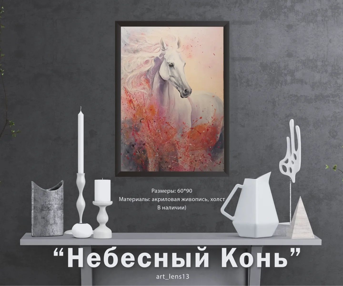 Картина Небесный конь