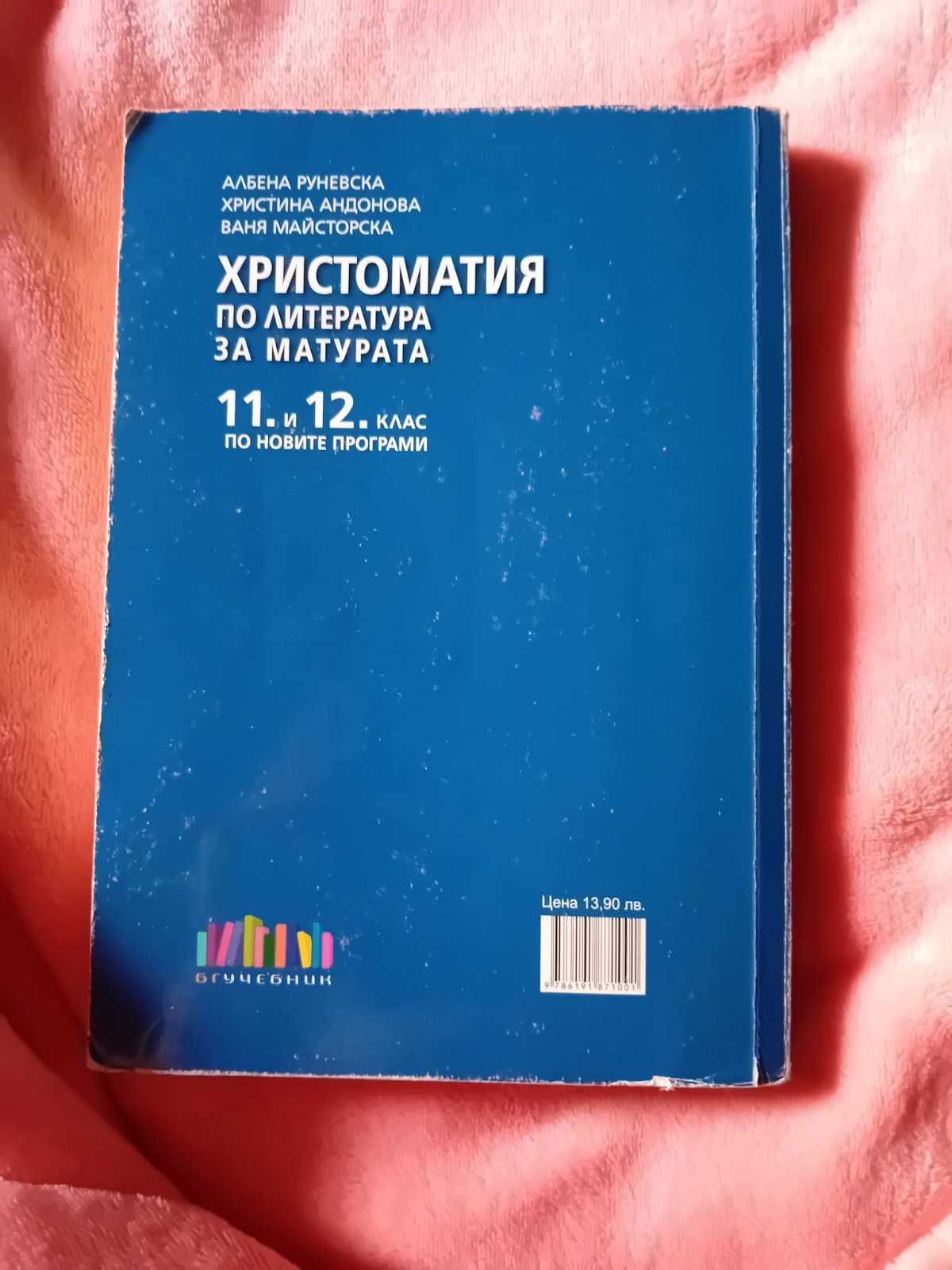 Учебни помагала за 11 и 12 клас