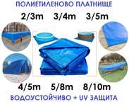 Полиетиленово платнище с UV защита, различни размери, с халки