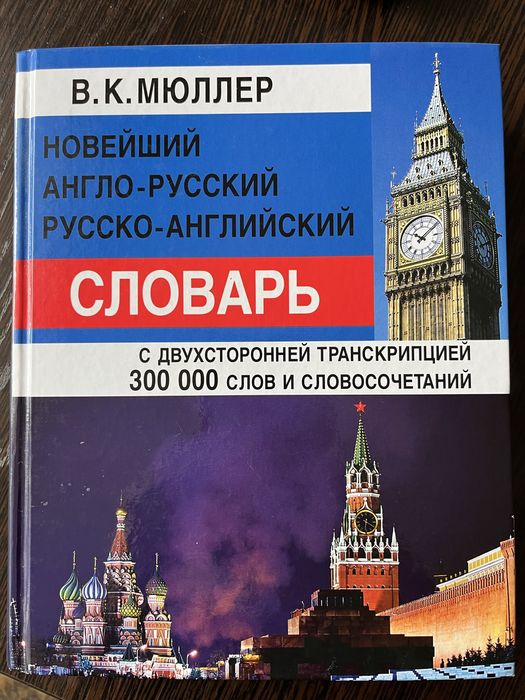 Англо-русский словарь Мюллера