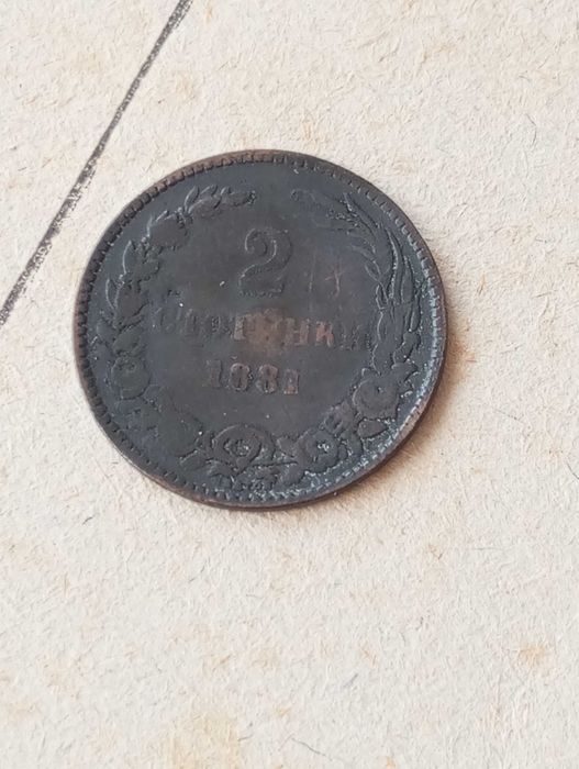 2 стотинки 1881 г.