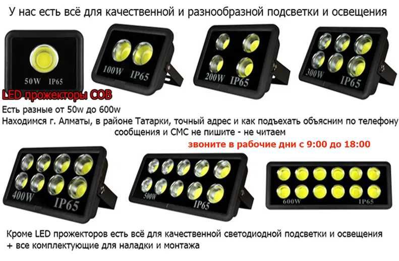 разные свето-диодные LED ПРОЖЕКТОРА ip65 разной мощности МНОГО РАЗНЫХ