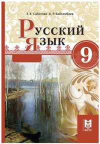 Русский язык 9 класс