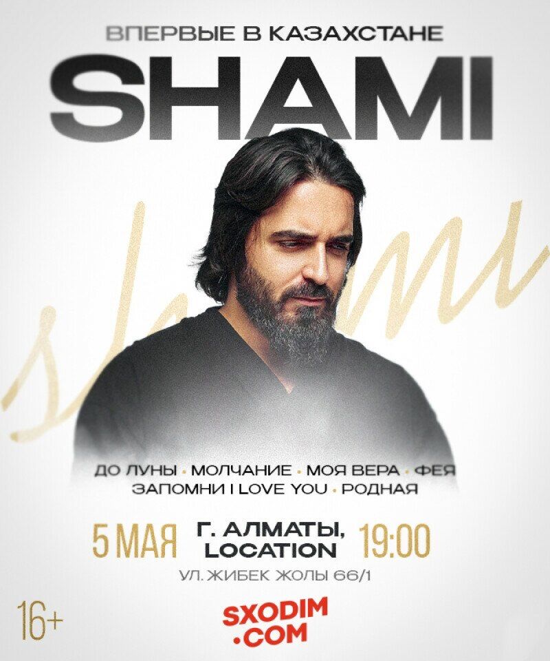Продам билет на концерт Shami
