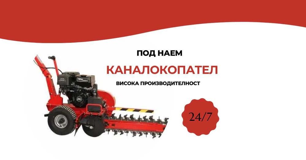 Каналокопател под наем, Каналокопач - 15 к.с., 600 мм
