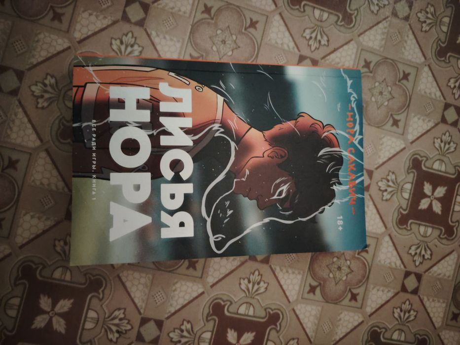 Книга Лисья Нора  Сакавич