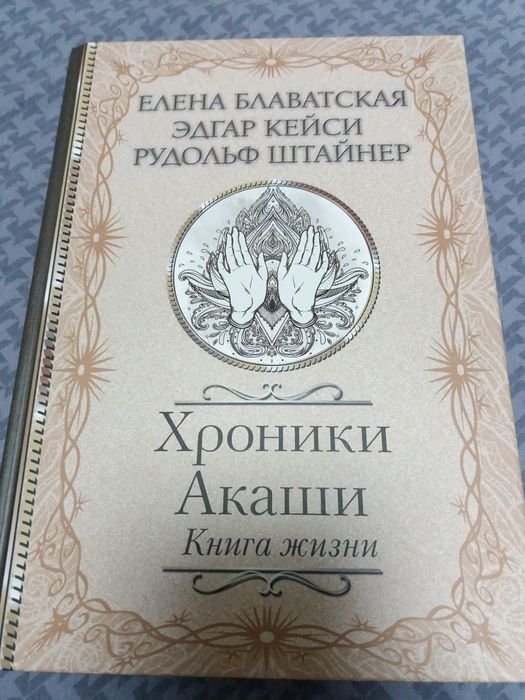 Книга по эзотерике "Хроники Акаши".