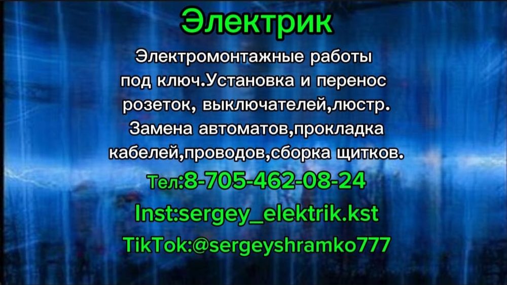 Электрик.Электромонтажные работы.