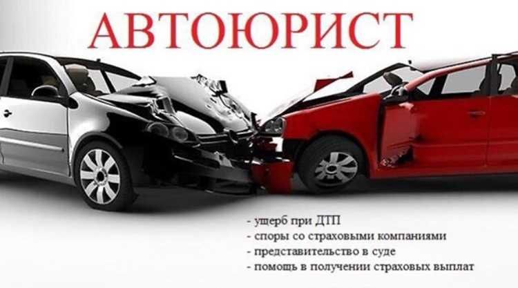 Оценка авто после ДТП. Полное юридическое сопровождение!
