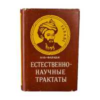 Абу Насыр Аль-Фараби. Естественно-научные трактаты