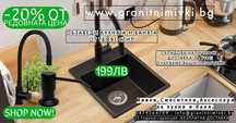 Оферта Кухненска Мивка от гранит модел Рига Easy 380 x 440 mm