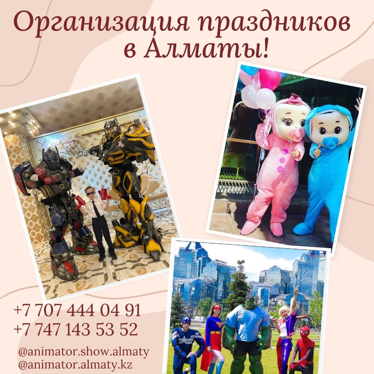 Аниматоры и шоу программы