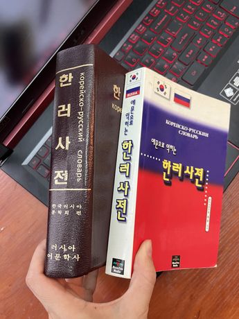 Словарь корейско-русский, русско-корейский