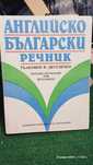 Английско - български речник