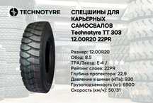 Карьерная шина TT303 Technotyre 12.00R20 PR22 спецшина для самосвала