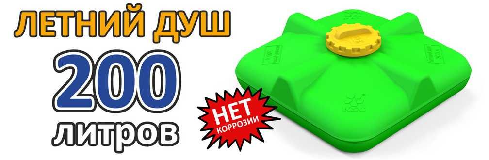 Бак для летнего душа 200л, емкость, резервуар.