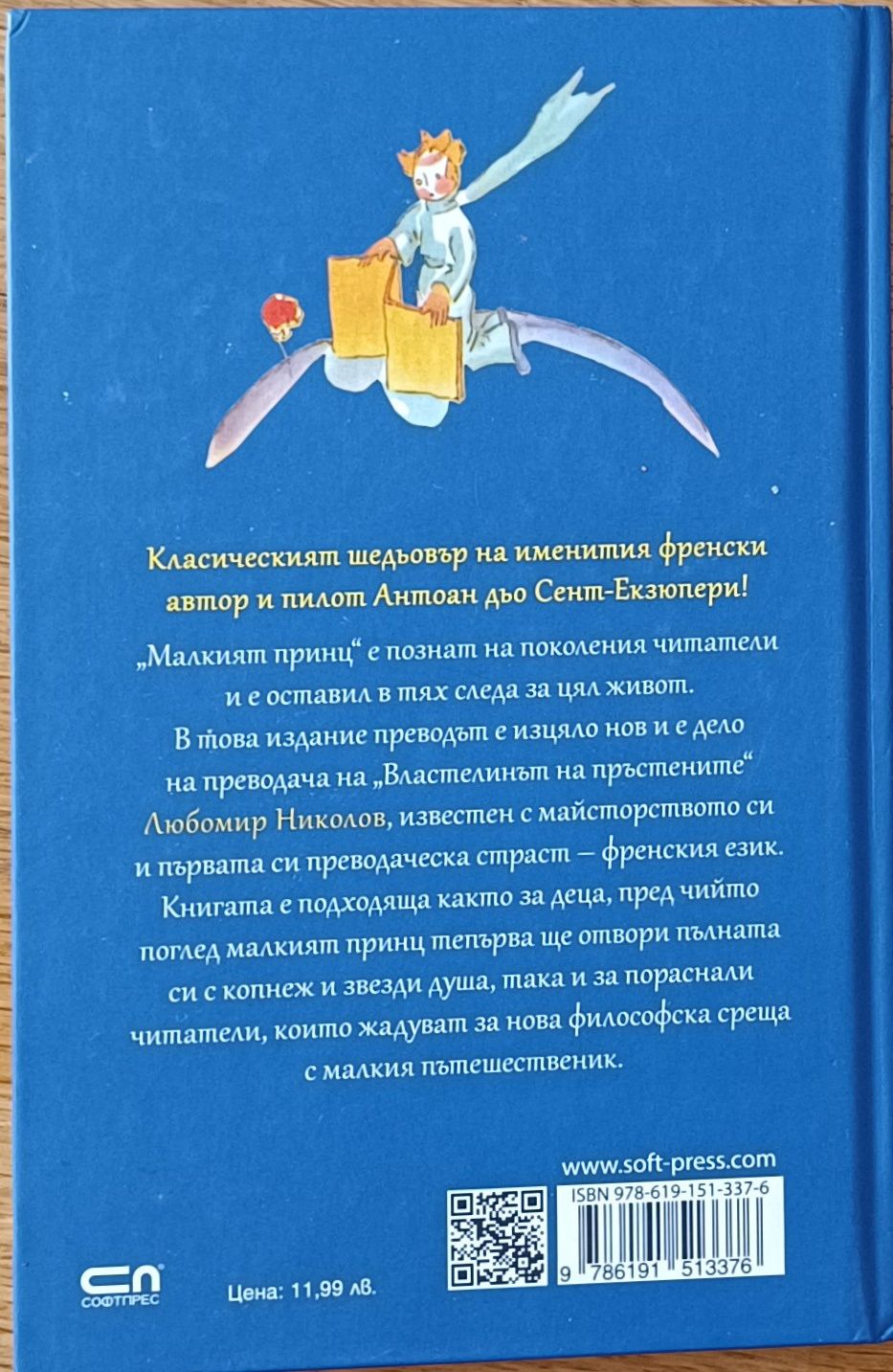Малкият принц - Екзюпери