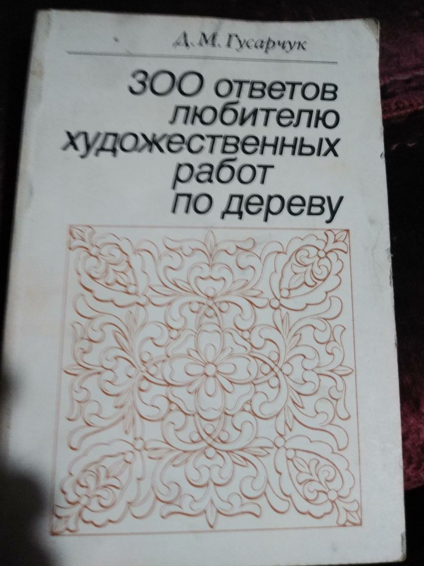 Учебные пособия по художественной резьбе