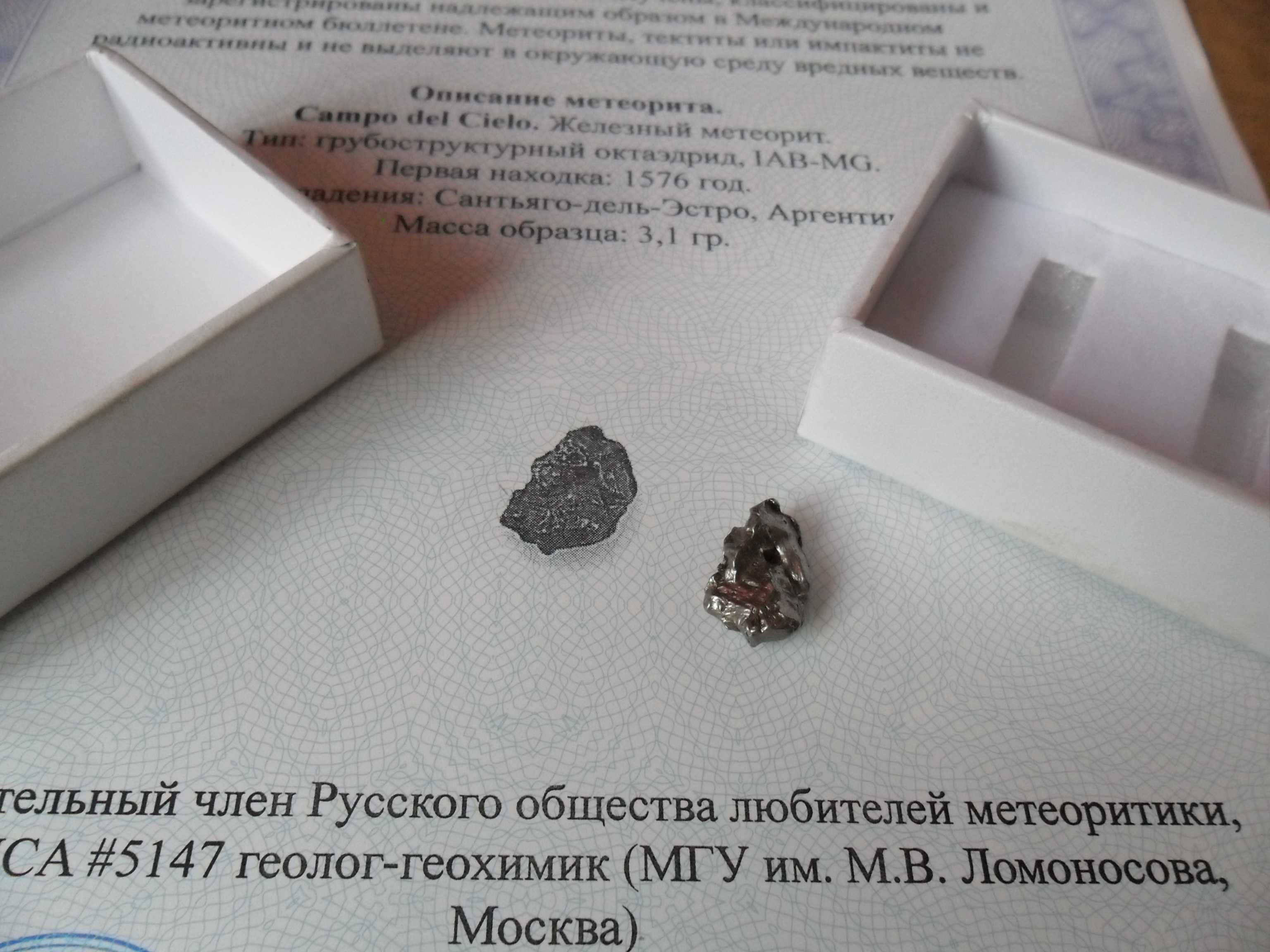 Метеорит  Кампо-дель-Сьело