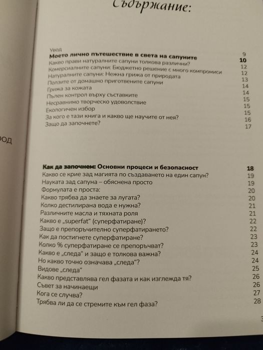 Книга "Изработката натурални сапуни"