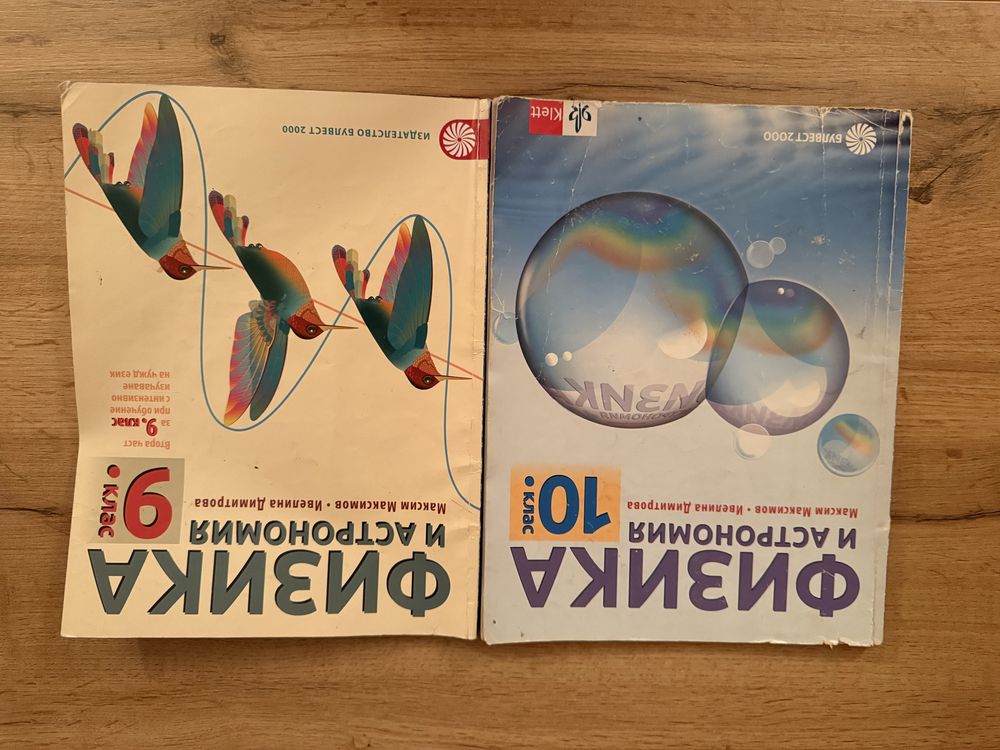 Учебници по физика за 10,9 клас