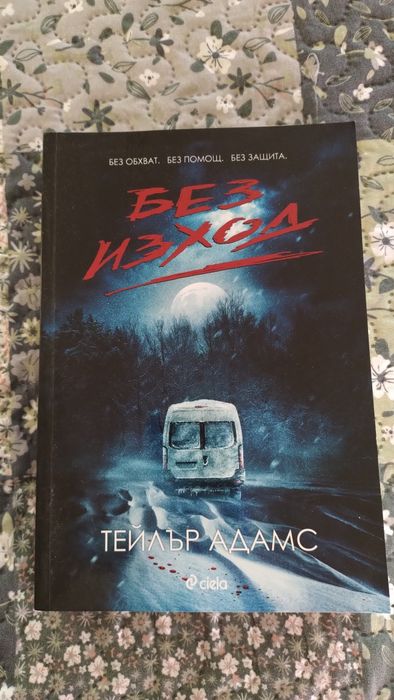 Книги за любители на трилъри