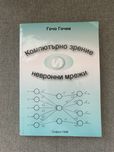 Продавам учебник ‘Компютърно зрение и невронни мрежи’